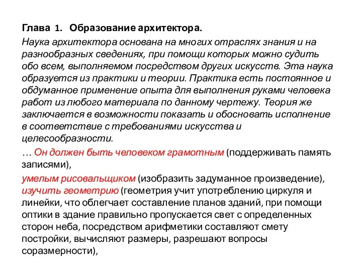 Глава 1. Образование архитектора. Наука архитектора основана на многих отраслях знания