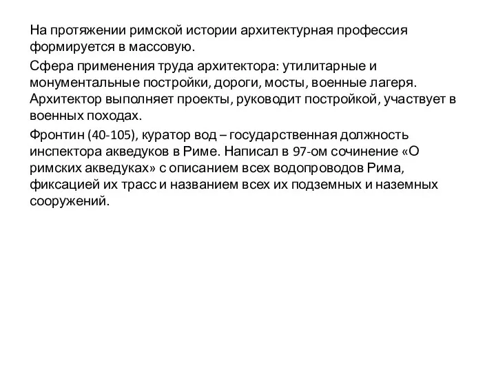 На протяжении римской истории архитектурная профессия формируется в массовую. Сфера применения