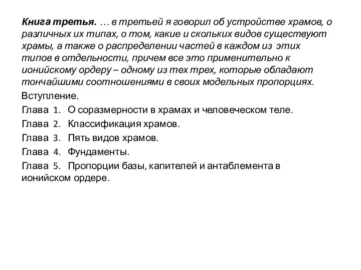 Книга третья. … в третьей я говорил об устройстве храмов, о