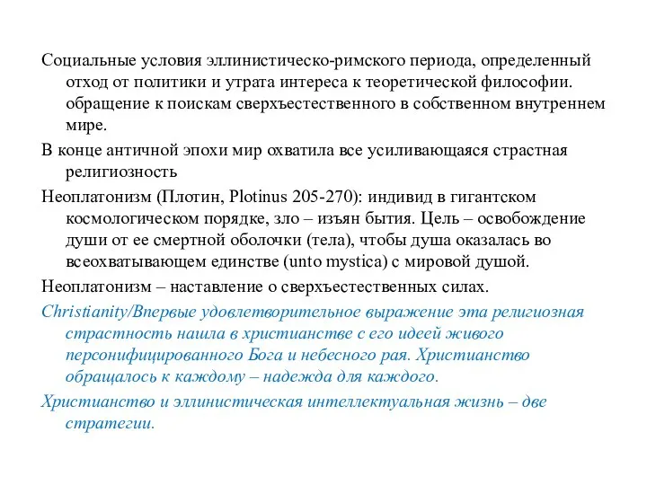 Социальные условия эллинистическо-римского периода, определенный отход от политики и утрата интереса