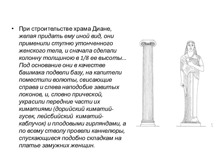 При строительстве храма Диане, желая придать ему иной вид, они применили