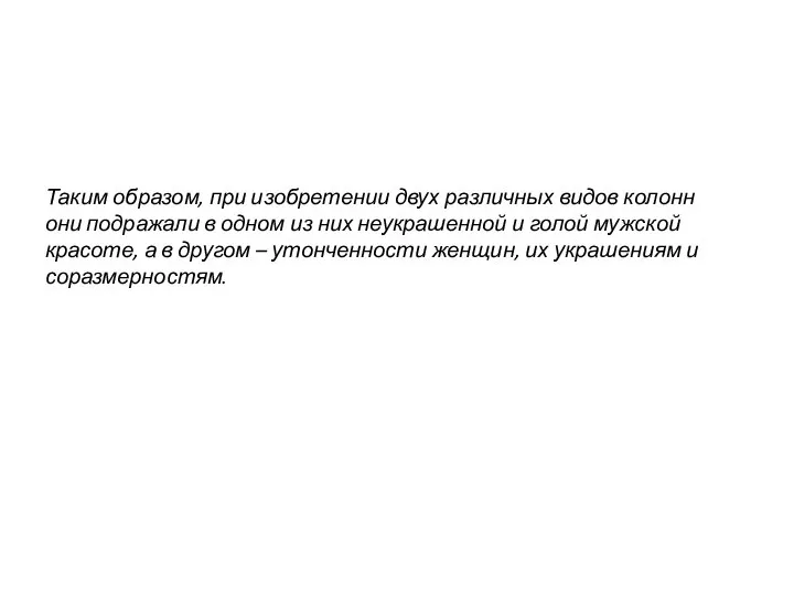 Таким образом, при изобретении двух различных видов колонн они подражали в