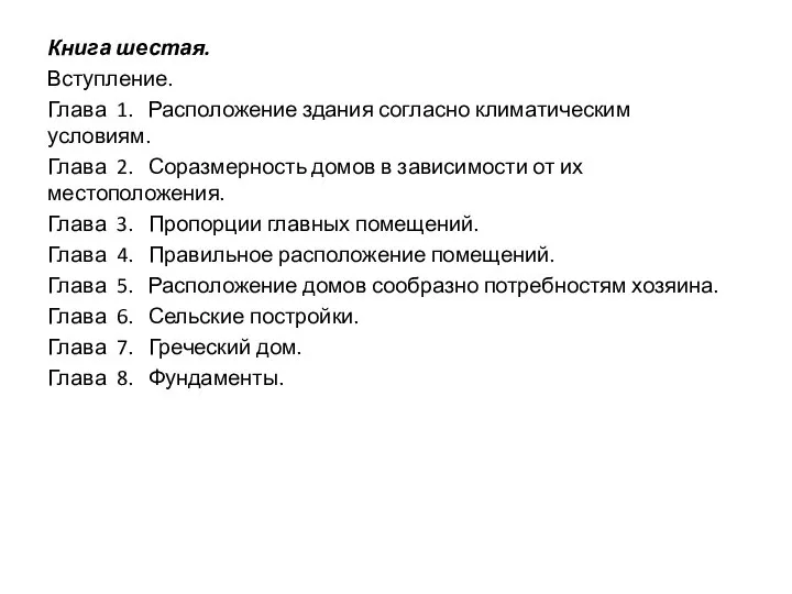 Книга шестая. Вступление. Глава 1. Расположение здания согласно климатическим условиям. Глава