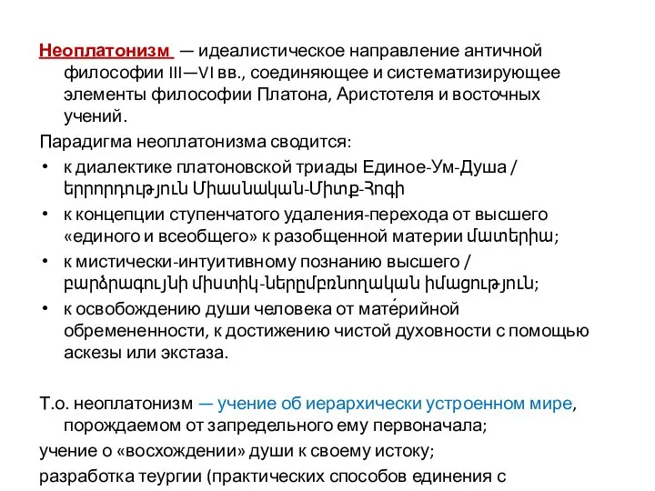 Неоплатонизм — идеалистическое направление античной философии III—VI вв., соединяющее и систематизирующее