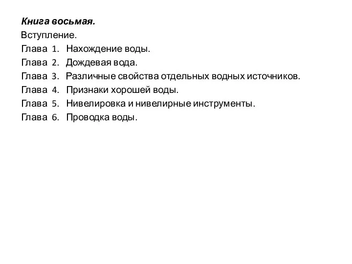 Книга восьмая. Вступление. Глава 1. Нахождение воды. Глава 2. Дождевая вода.