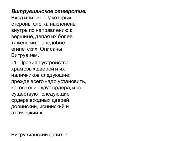 Витрувианское отверстие. Вход или окно, у которых стороны слегка наклонены внутрь