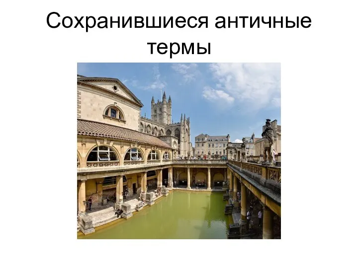 Сохранившиеся античные термы