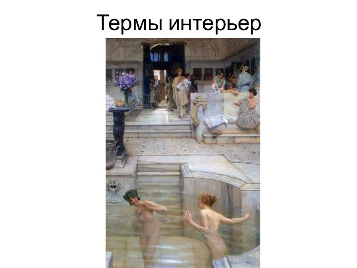 Термы интерьер