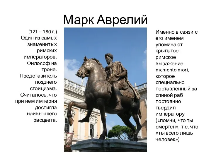 Марк Аврелий (121 – 180 г.) Один из самых знаменитых римских