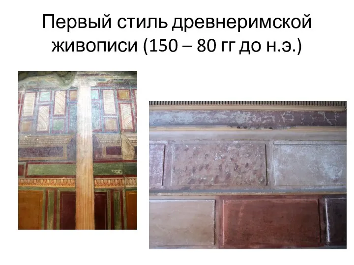 Первый стиль древнеримской живописи (150 – 80 гг до н.э.)