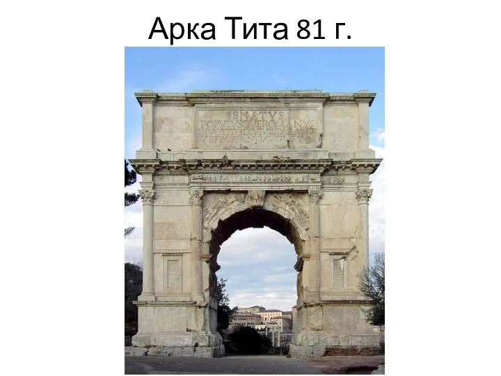 Арка Тита 81 г.