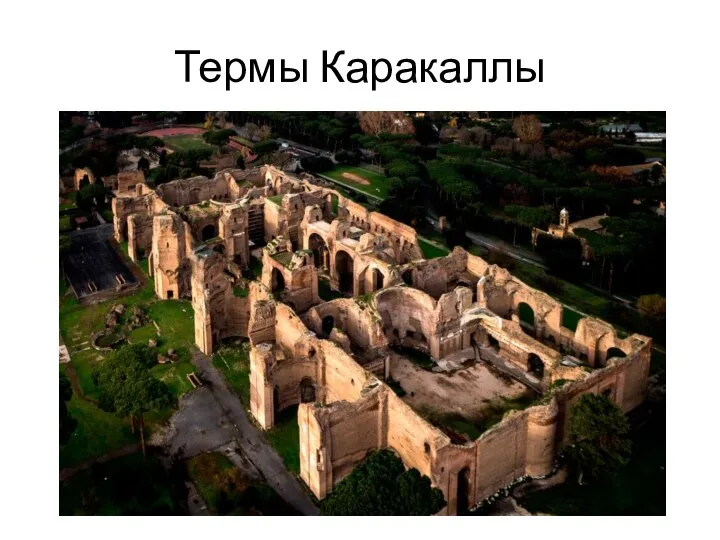 Термы Каракаллы