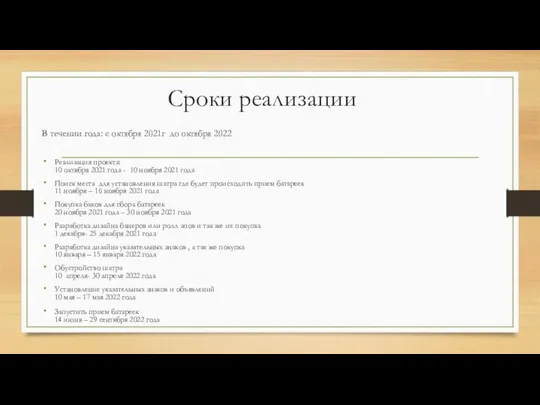 Сроки реализации В течении года: с октября 2021г до октября 2022