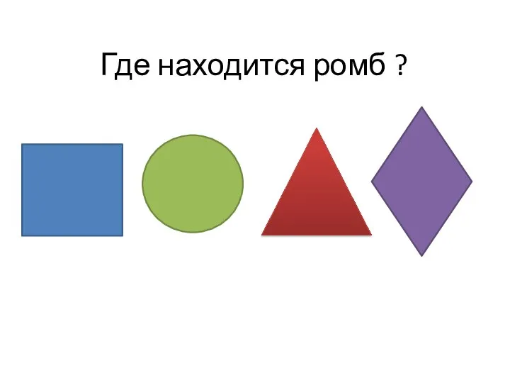 Где находится ромб ?