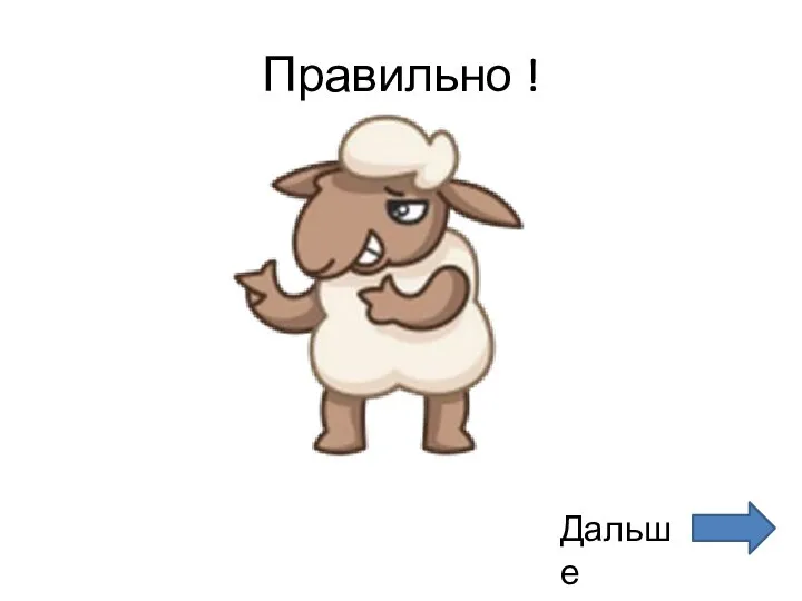 Правильно ! Дальше