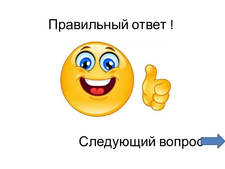 Правильный ответ ! Следующий вопрос