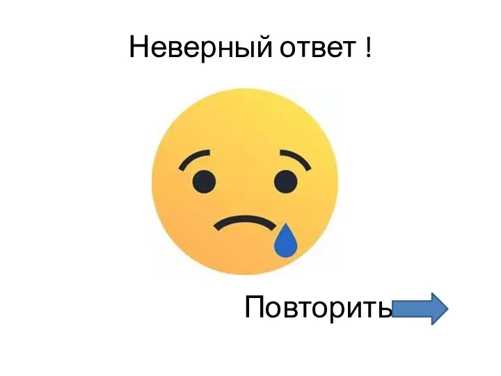 Неверный ответ ! Повторить