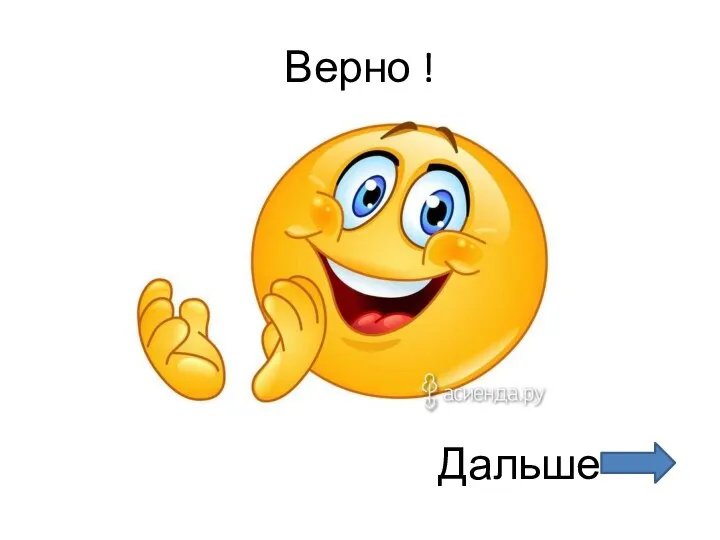 Верно ! Дальше