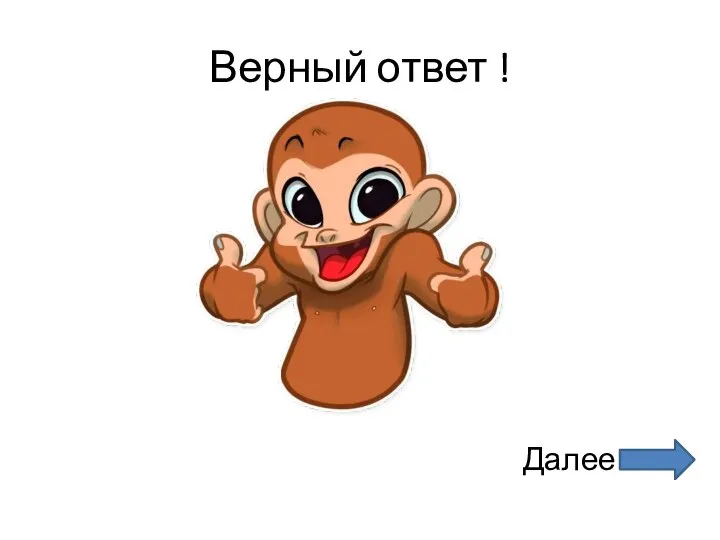 Верный ответ ! Далее