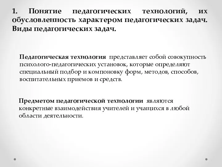 1. Понятие педагогических технологий, их обусловленность характером педагогических задач. Виды педагогических