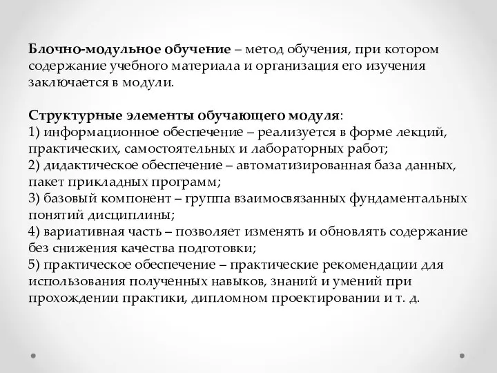 Блочно-модульное обучение – метод обучения, при котором содержание учебного материала и