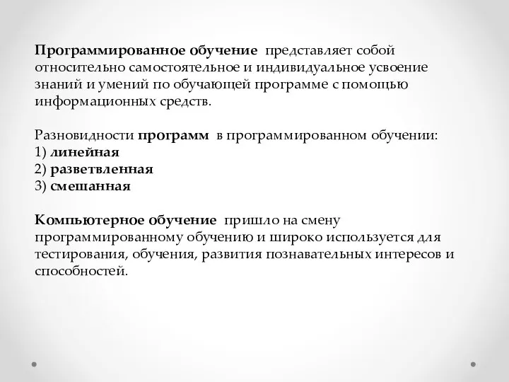 Программированное обучение представляет собой относительно самостоятельное и индивидуальное усвоение знаний и