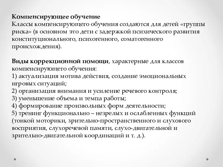 Компенсирующее обучение Классы компенсирующего обучения создаются для детей «группы риска» (в