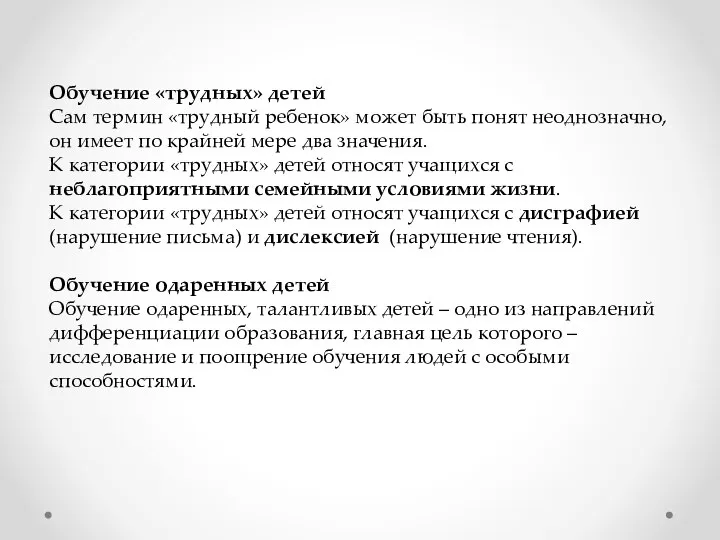 Обучение «трудных» детей Сам термин «трудный ребенок» может быть понят неоднозначно,