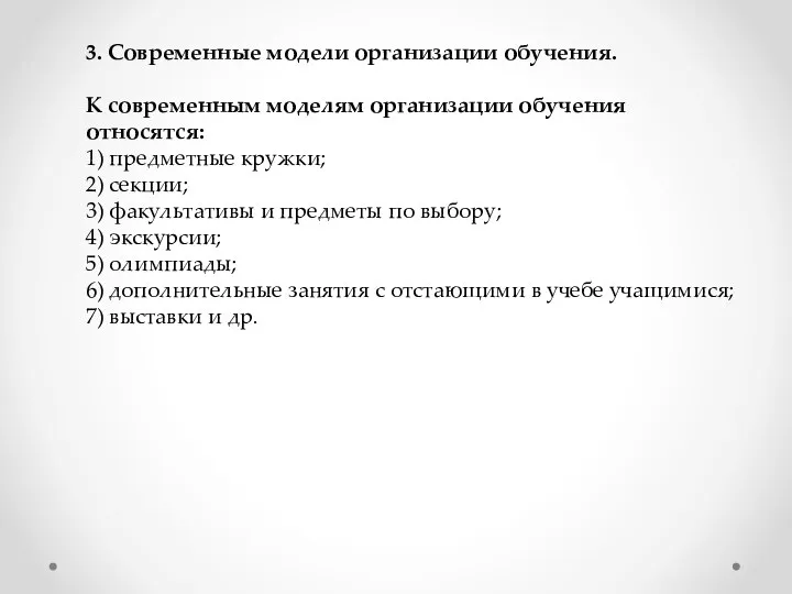 3. Современные модели организации обучения. К современным моделям организации обучения относятся: