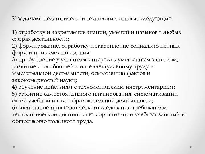 К задачам педагогической технологии относят следующие: 1) отработку и закрепление знаний,