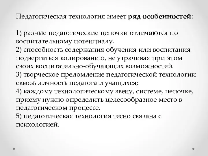 Педагогическая технология имеет ряд особенностей: 1) разные педагогические цепочки отличаются по