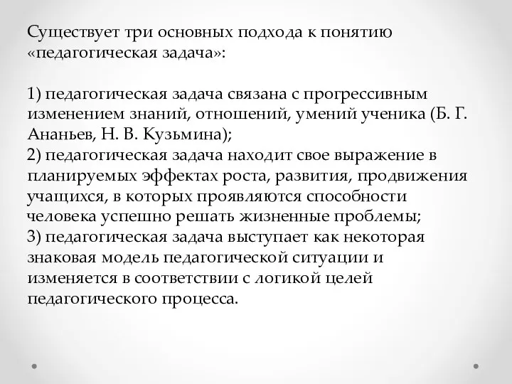 Существует три основных подхода к понятию «педагогическая задача»: 1) педагогическая задача