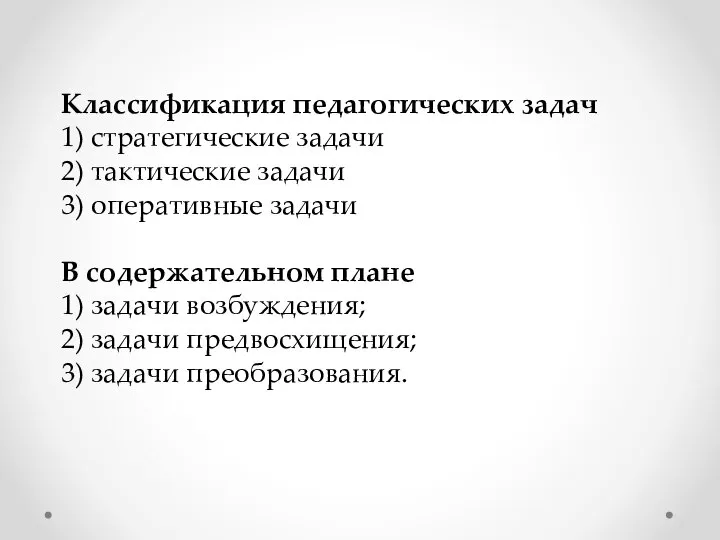 Классификация педагогических задач 1) стратегические задачи 2) тактические задачи 3) оперативные