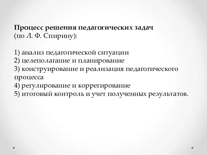 Процесс решения педагогических задач (по Л. Ф. Спирину): 1) анализ педагогической