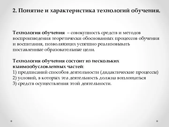 Технология обучения – совокупность средств и методов воспроизведения теоретически обоснованных процессов