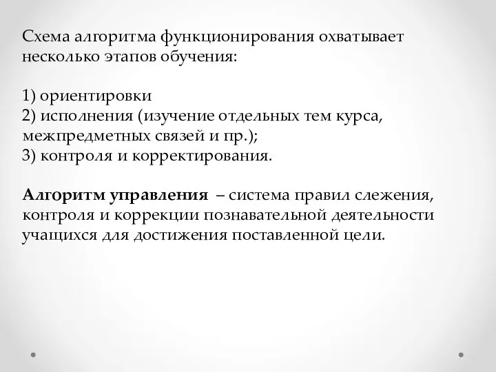 Схема алгоритма функционирования охватывает несколько этапов обучения: 1) ориентировки 2) исполнения