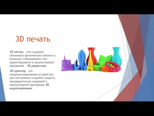 3D печать 3D печать – это создание объемного физического объекта с