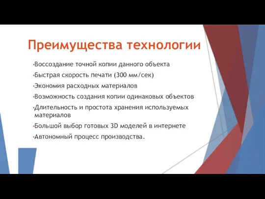 Преимущества технологии Воссоздание точной копии данного объекта Быстрая скорость печати (300