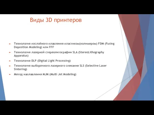 Технология послойного плавления пластиком(полимером) FDM (Fusing Deposition Modeling) или FFF Технология