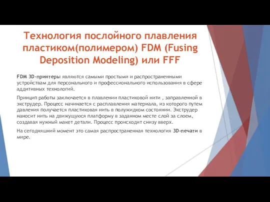 Технология послойного плавления пластиком(полимером) FDM (Fusing Deposition Modeling) или FFF FDM