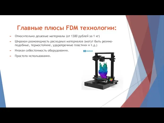 Главные плюсы FDM технологии: Относительно дешевые материалы (от 1300 рублей за