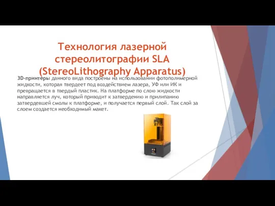 Технология лазерной стереолитографии SLA (StereoLithography Apparatus) 3D-принтеры данного вида построены на