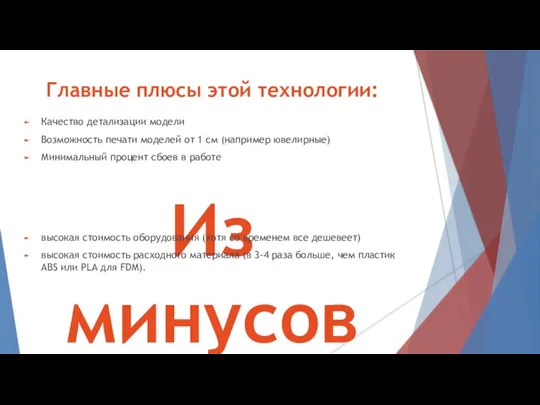 Главные плюсы этой технологии: Качество детализации модели Возможность печати моделей от