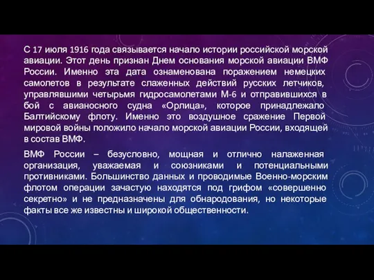 С 17 июля 1916 года связывается начало истории российской морской авиации.