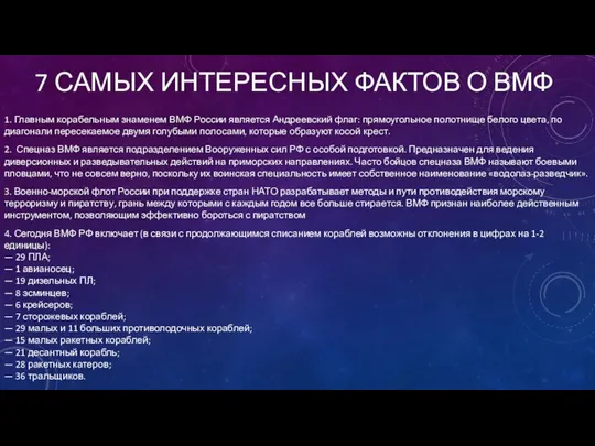 7 САМЫХ ИНТЕРЕСНЫХ ФАКТОВ О ВМФ 1. Главным корабельным знаменем ВМФ