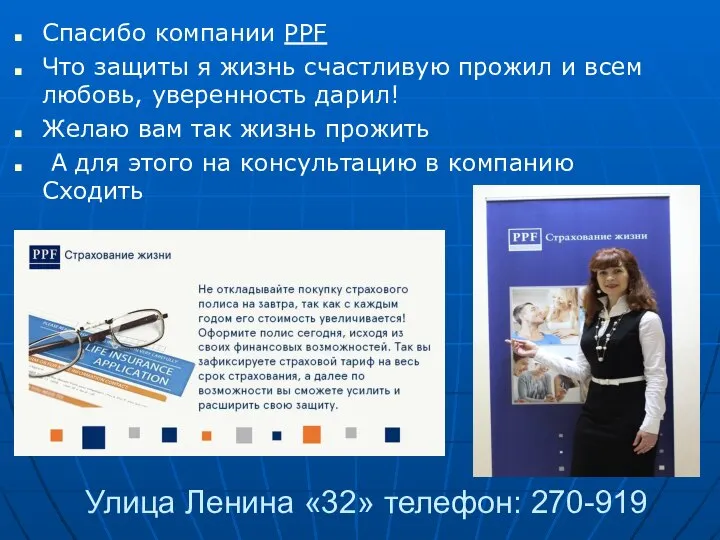 Улица Ленина «32» телефон: 270-919 Спасибо компании PPF Что защиты я