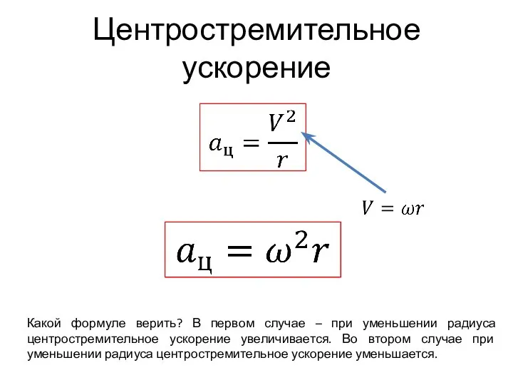 Центростремительное ускорение Какой формуле верить? В первом случае – при уменьшении