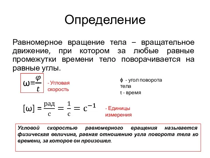 Определение Равномерное вращение тела – вращательное движение, при котором за любые