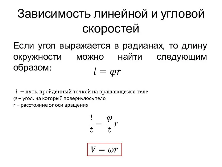 Зависимость линейной и угловой скоростей Если угол выражается в радианах, то