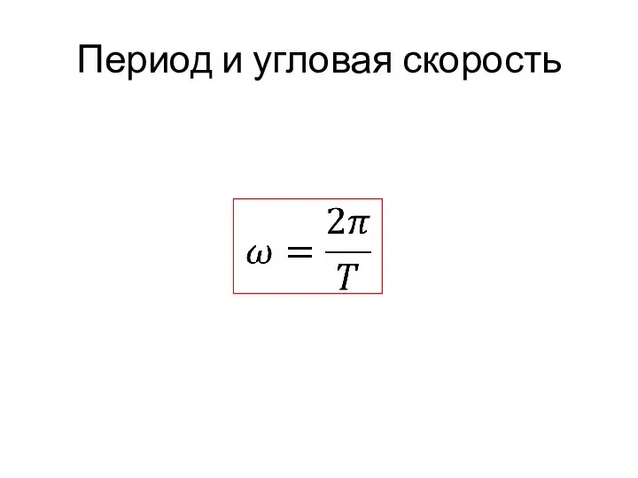 Период и угловая скорость